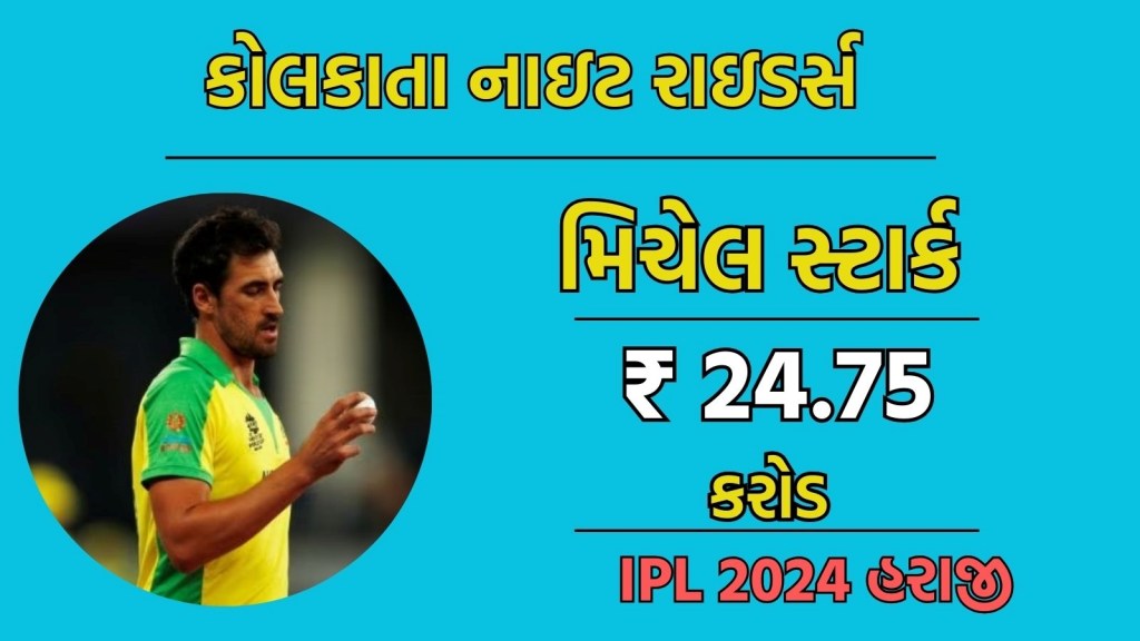 IPL 2024 Auction: મિશેલ સ્ટાર્કે તોડ્યો પોતાના કેપ્ટન કમિન્સનો રેકોર્ડ, IPL ઈતિહાસનો સૌથી મોંઘો ખેલાડી બન્યો