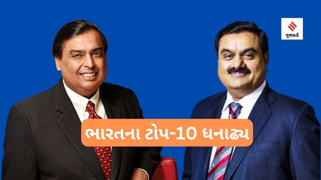 Top Indian Billionaire List: ભારતના ટોપ- 10 ધનાઢ્યોમાં 5 ગુજરાતી, જાણો દેશના અબજોપતિના નામ અને કેટલી સંપત્તિના માલિક છે Top Indian Billionaire List: ભારતના ટોપ- 10 ધનાઢ્યોમાં 5 ગુજરાતી, જાણો દેશના અબજોપતિના નામ અને કેટલી સંપત્તિના માલિક છે