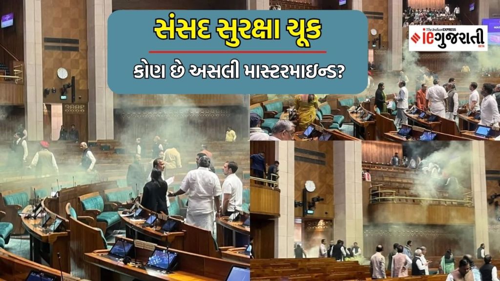 Parliament Security Breach | સંસદ સુરક્ષામાં ચૂક : અસલી માસ્ટરમાઇન્ડ કોઈ બીજું છે! સંસદની સુરક્ષા ભંગ કરતા પહેલા કરી હતી રેકી Parliament Security Breach | સંસદ સુરક્ષામાં ચૂક : અસલી માસ્ટરમાઇન્ડ કોઈ બીજું છે! સંસદની સુરક્ષા ભંગ કરતા પહેલા કરી હતી રેકી