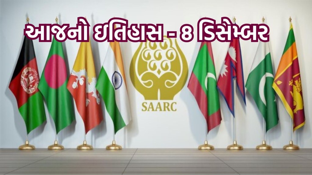 આજનો ઇતિહાસ 8 ડિસેમ્બર: આજે સાર્ક દિવસ છે, SAARC સંગઠનની રચના કેમ કરવામાં આવી, તેના સભ્ય દેશો કેટલા છે?