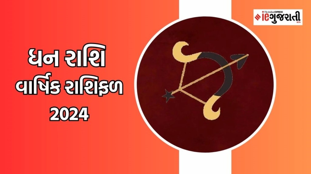 Sagittarius Yearly Horoscope 2024 |ધન રાશિના જાતકોનું વર્ષ 2024 કેવું રહેશે, વાંચો વાર્ષિક રાશિફળ