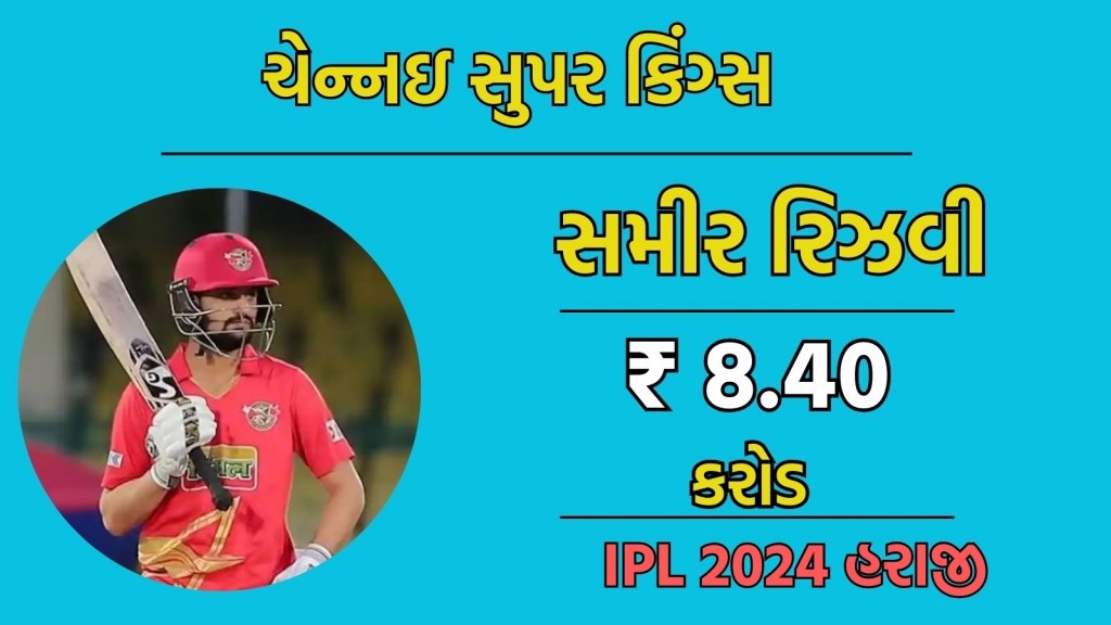 IPL Auction 2024 : ચેન્નઈ સુપર કિંગ્સે 20 વર્ષના આ અનકેપ્ડ ખેલાડી પર ખર્ચ કર્યા 8.40 કરોડ, રમ્યો છે ફક્ત 11 ટી-20 મેચ
