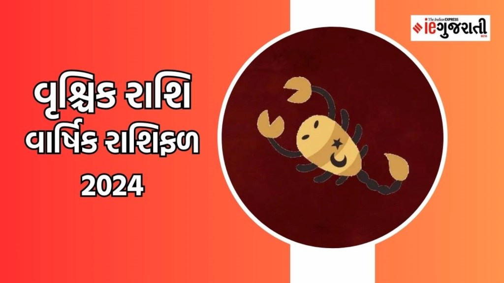Scorpio Yearly Horoscope 2024 | વૃશ્ચિક રાશિના જાતકોનું વર્ષ 2024 કેવું રહેશે, વાંચો વાર્ષિક રાશિફળ