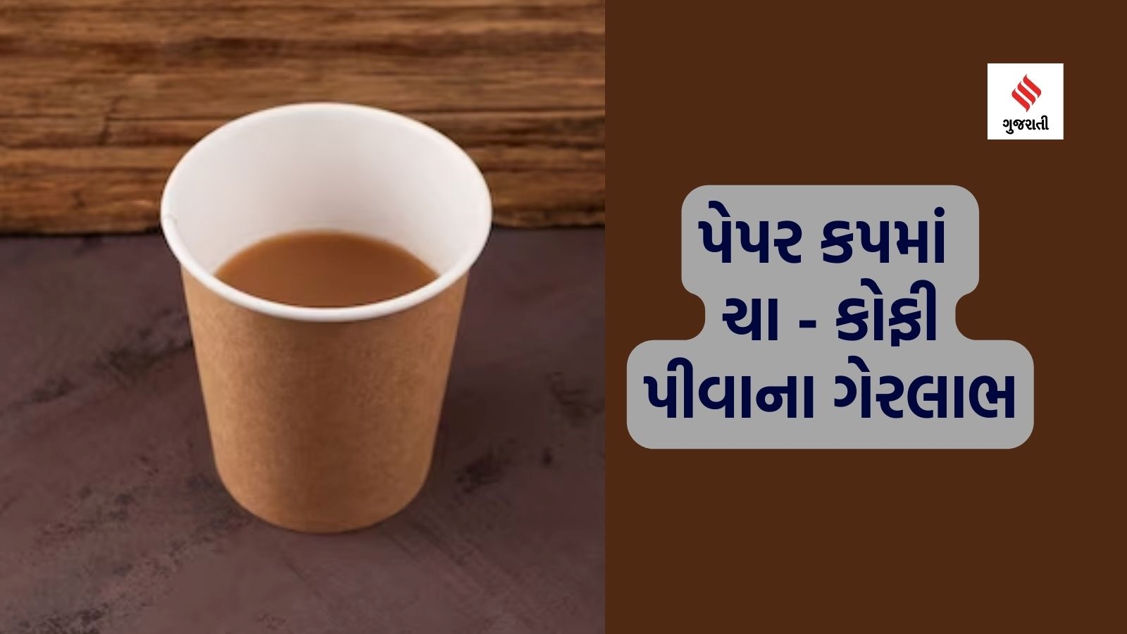 Side Effects Of Drinking Tea In Paper Cup પેપર કપમાં ચા અને કોફીનું સેવન કરવાના ગેરફાયદા, પેપર