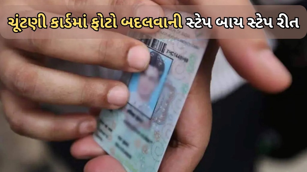 Voter ID Card | વોટર આઈડી કાર્ડ : ચૂંટણી કાર્ડમાં ફોટો હવે ઘરે બેઠા બદલાશે, જોઈલો સ્ટેપ બાય સ્ટેપ પદ્ધતી