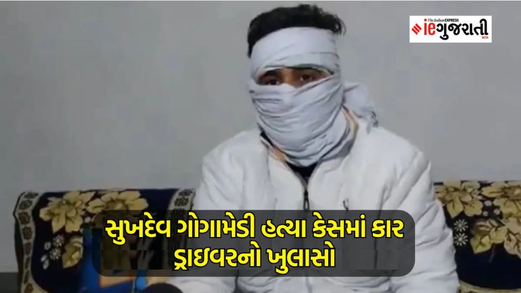 Sukhdev Gogamedi Murder Case : ગોગામેડી હત્યા બાદ સુજાનગઢમાં શૂટરોને ડ્રોપ કરનાર વ્યક્તિ આગળ આવ્યો, પોલીસને આપી મહત્વની માહિતી, જાણો કેવા કર્યા ખુલાસા?