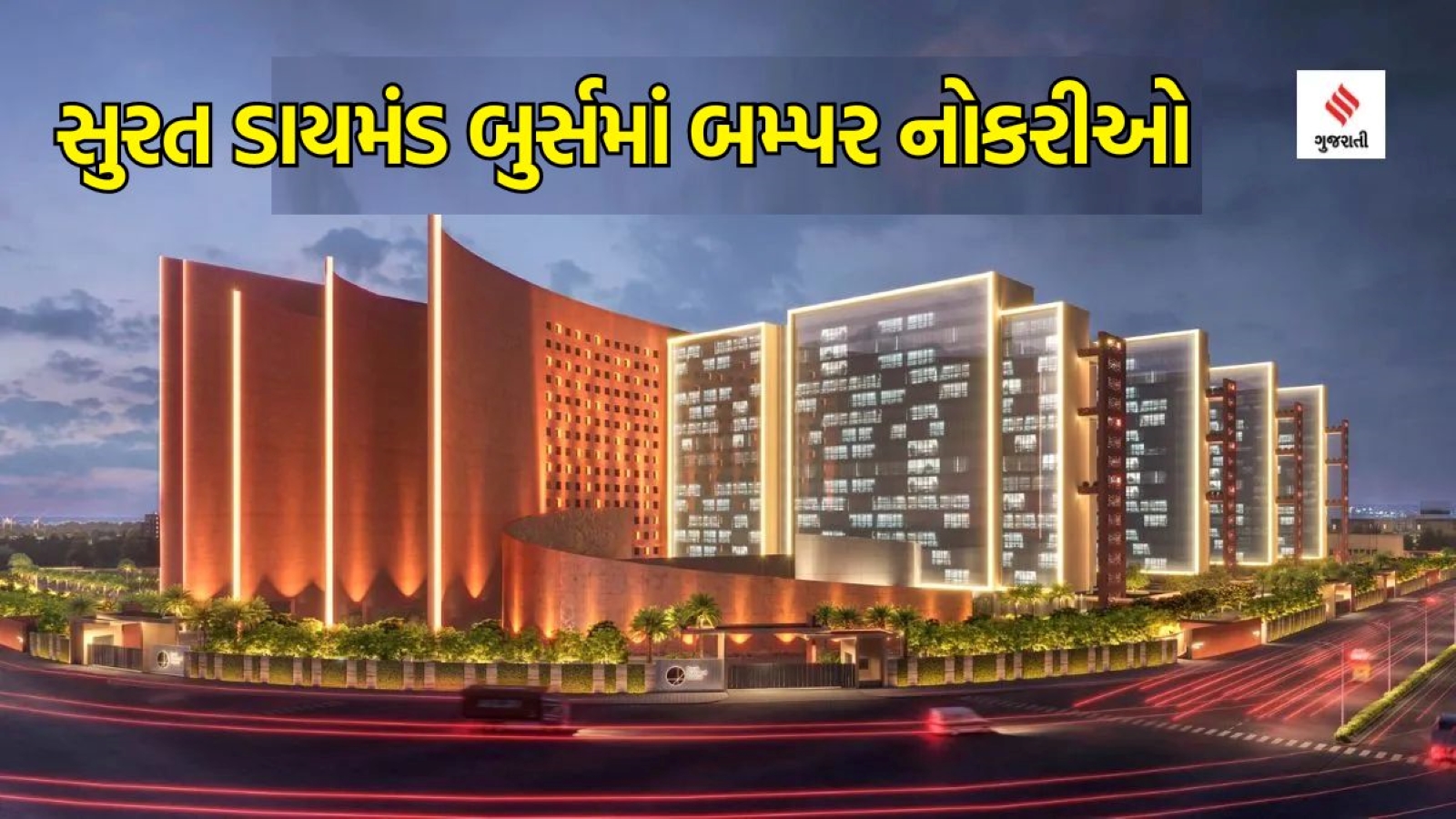 સુરત ડાયમંડ બુર્સમાંથી દોઢ લાખ લોકોને નોકરી મળશે One and a half lakh