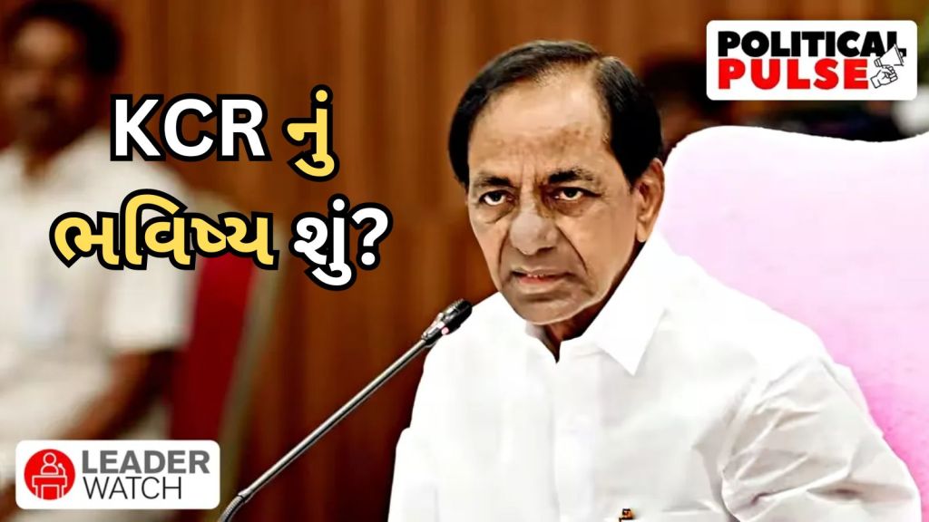KCR નું ભવિષ્ય : તેલંગાણા ગુમાવ્યા બાદ ત્રીજો મોરચાની કોશિશ કે INDIA ગઠબંધન સાથે સમાધાન?
