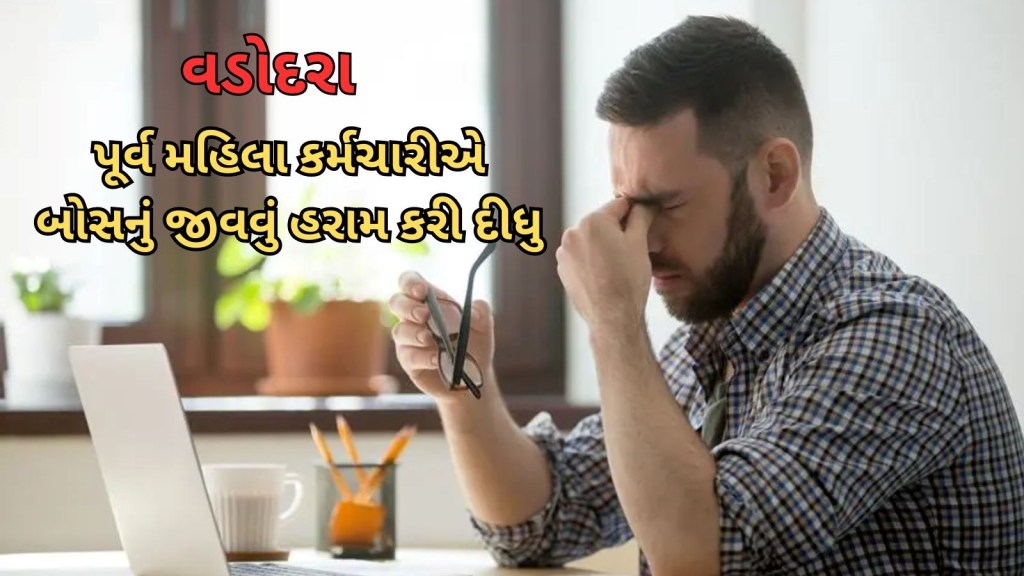 વડોદરા : બોસ રોજ મજાક ઉડાવતો, યુવતીએ બદલો લેવા હદ પાર કરી દીધી, HR થી લઈ પત્ની સુધી…