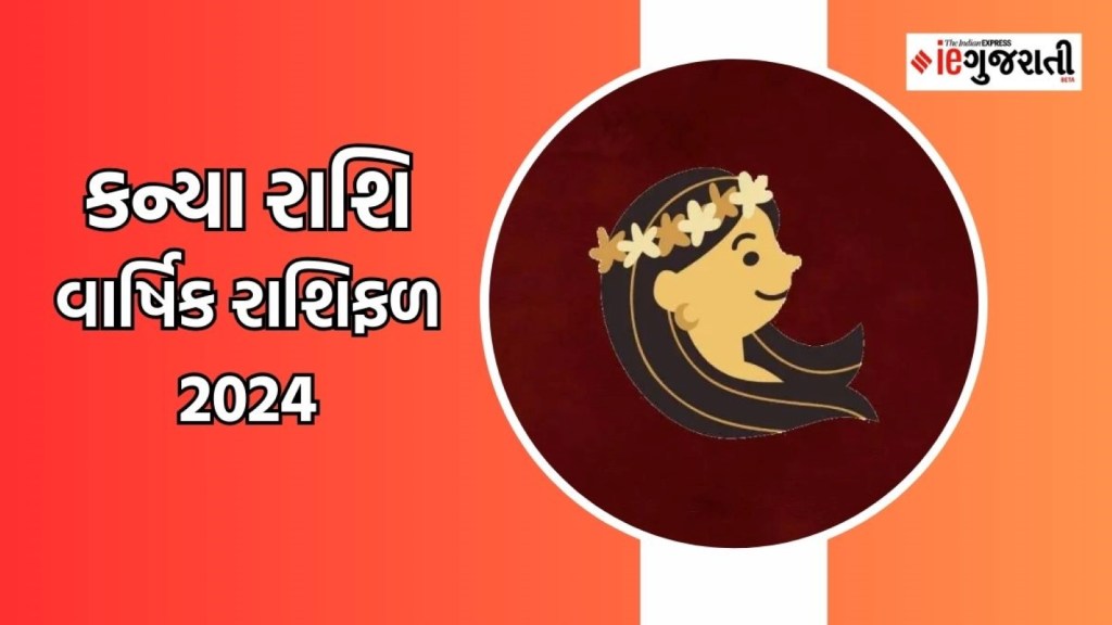 Virgo Yearly Horoscope 2024 |કન્યા રાશિના જાતકોનું વર્ષ 2024 કેવું રહેશે, વાંચો વાર્ષિક રાશિફળ
