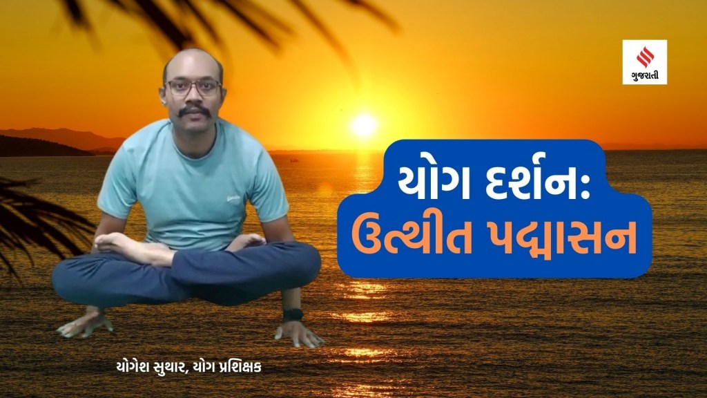 યોગ દર્શનઃ કરોડરજ્જુને મજબૂત કરશે અને વાયુવિકાર મટાડશે ‘મુદ્રાસન’ યોગ દર્શનઃ કરોડરજ્જુને મજબૂત કરશે અને વાયુવિકાર મટાડશે ‘મુદ્રાસન’