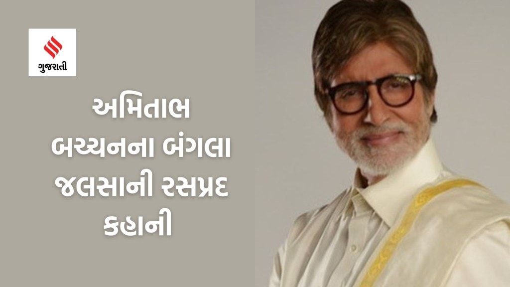 Amitabh Bachchan : અમિતાભ બચ્ચનના વૈભવશાળી આલીશાન બંગલા જલસાની કિંમત કહાની જાણીને ચોંકી જશો, જાણો એક્ટરની નેટવર્થ