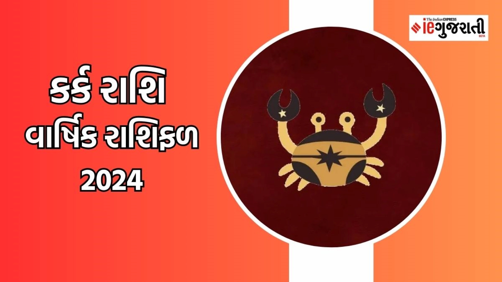 Cancer Yearly Horoscope 2024 કર્ક રાશિ વાર્ષિક રાશિફળ 2024