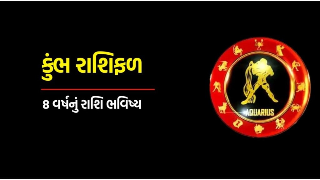 Kumbh Rashi Eight Year Horoscope : કુંભ રાશિના લોકો માટે કેવું રહેશે આગામી 8 વર્ષ, જાણો કારકિર્દી, ધંધા અને વૈવાહિક જીવનની સ્થિતિ