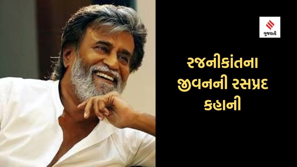 Rajinikanth : રજનીકાંતના જીવનનો એવો રસપ્રદ કિસ્સો વાંચો જે કદાચ તમે નહીં જાણતા હોય