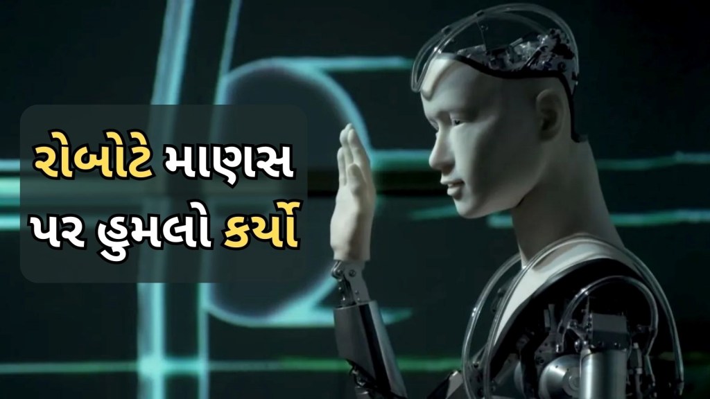 Robot Attacked The Man : એલોન મસ્ક મુશ્કેલીમાં! ટેસ્લા ફેક્ટરીમાં રોબોટે માણસ પર હુમલો કર્યો