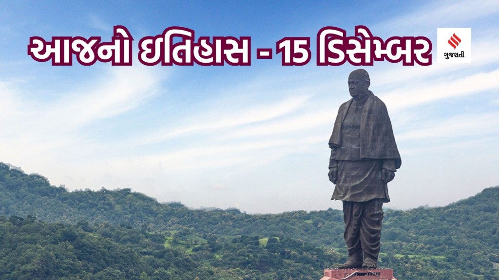 આજનો ઇતિહાસ 15 ડિસેમ્બર: સરદાર વલ્લભભાઇ પટેલની પૃણ્યતિથિ, સ્ટેચ્યુ ઓફ યુનિટીના નિર્માણમાં કેટલો ખર્ચ થયો છે?