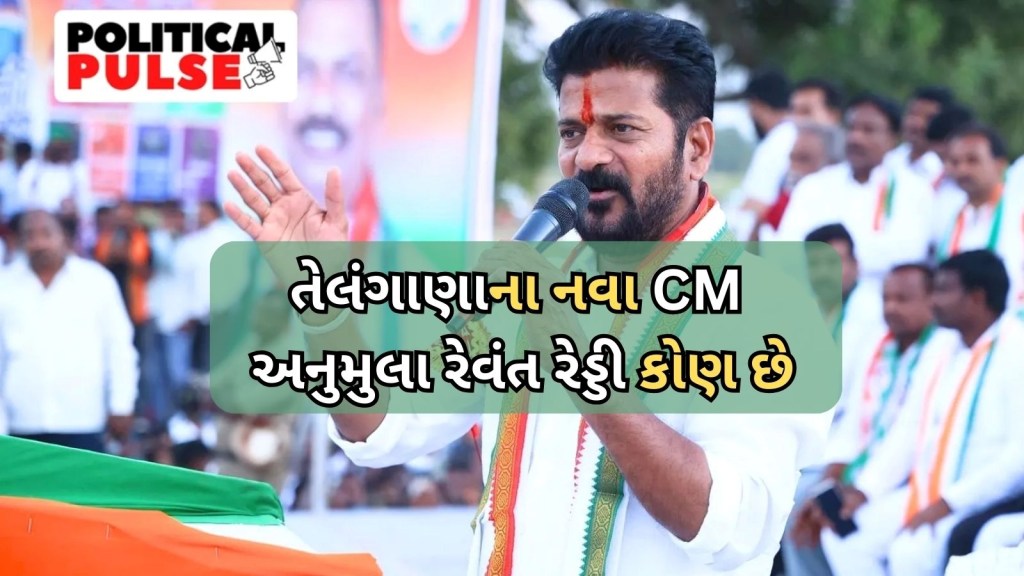 Telangana CM Anumula Revanth Reddy | અનુમુલા રેવન્ત રેડ્ડી : ઉગ્રપણે વફાદાર અને વિશ્વાસુ, તેલંગાણાના નવા મુખ્યમંત્રીની અગ્નિ પરીક્ષા