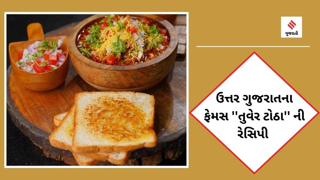 Winter Recipes : ઉત્તર ગુજરાતના ફેમસ ”તુવેર ટોઠા” શિયાળમાં અચૂક ખાવા જોઈએ! જાણો સરળ રેસિપી