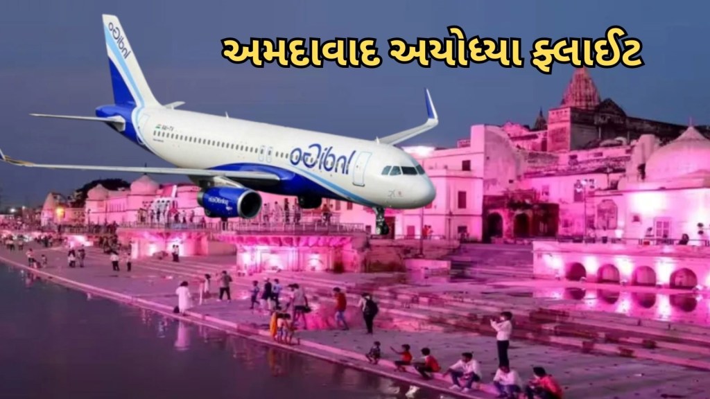 અમદાવાદ અયોધ્યા વચ્ચે ફ્લાઈટ સેવા શરૂ, સિયા-રામના પોશાકમાં જોવા મળ્યા મુસાફરો, જાણો ભાડું અને ટાઈમ ટેબલ