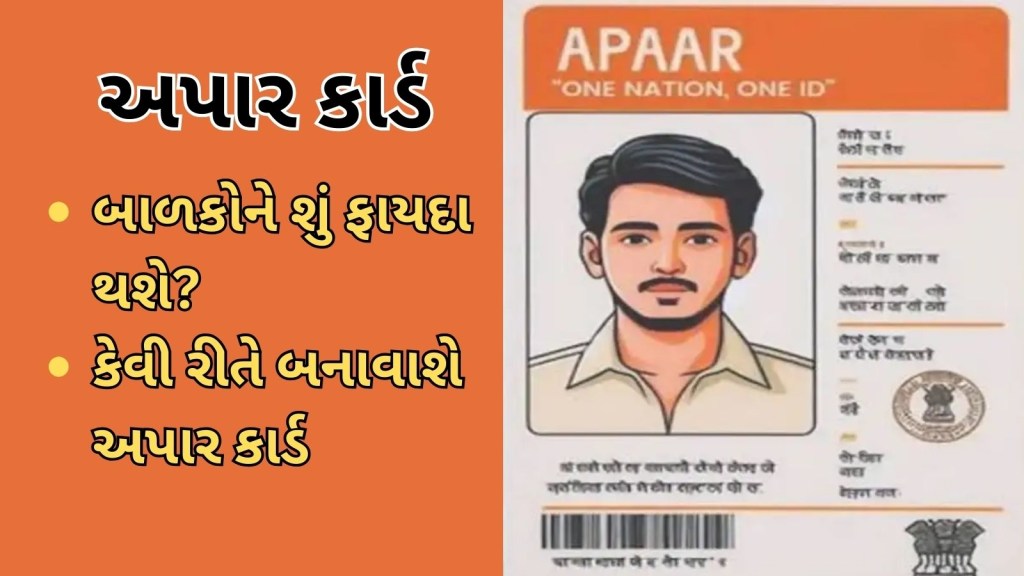 Apaar Card : ‘અપાર કાર્ડ’ શું છે? બાળકો માટે શા માટે મહત્ત્વનું? જાણો ફાયદાથી લઈ બનાવવા સુધીની તમામ માહિતી Apaar Card : ‘અપાર કાર્ડ’ શું છે? બાળકો માટે શા માટે મહત્ત્વનું? જાણો ફાયદાથી લઈ બનાવવા સુધીની તમામ માહિતી
