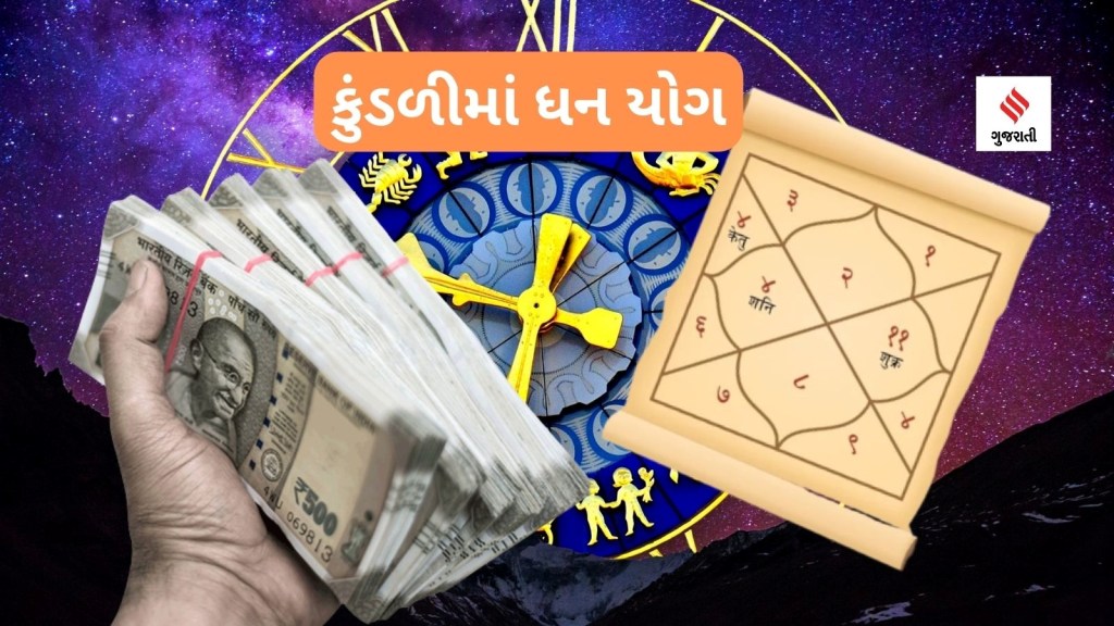Jyotish Kundli Yog: ધનવાન વ્યક્તિની કુંડળીમાં હોય છે આ શુભ યોગ, જીવનમાં મેળવે છે અપાર ધન- સંપત્તિ અને માન – સન્માન