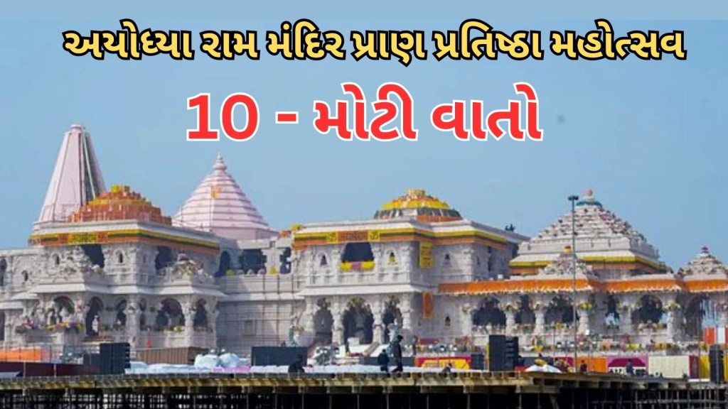 Ram Mandir Pran Pratistha : રામ મંદિર પ્રાણ પ્રતિષ્ઠા સાથે જોડાયેલી 10 મોટી વાતો