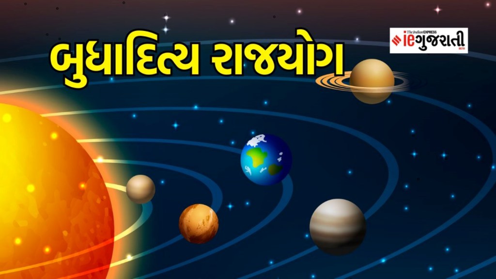 Budhaditya Rajyog : બે દિવસમાં બનવા જઈ રહ્યો છે બુધાદિત્ય રાજયોગ, આ લોકો માટે આવશે સારા દિવસો Budhaditya Rajyog : બે દિવસમાં બનવા જઈ રહ્યો છે બુધાદિત્ય રાજયોગ, આ લોકો માટે આવશે સારા દિવસો