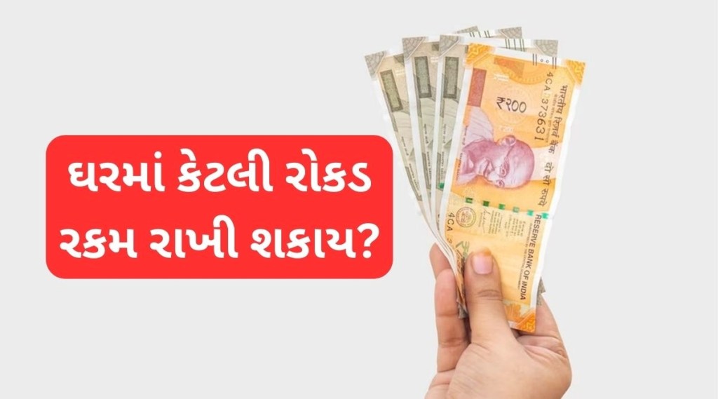 Cash Rules: ઘરમાં કેટલી રોકડ રકમ રાખી શકાય? આવકવેરાના આ 7 નિયમ જાણી લો, નહીંત્તર મુશ્કેલીમાં મુકાશો