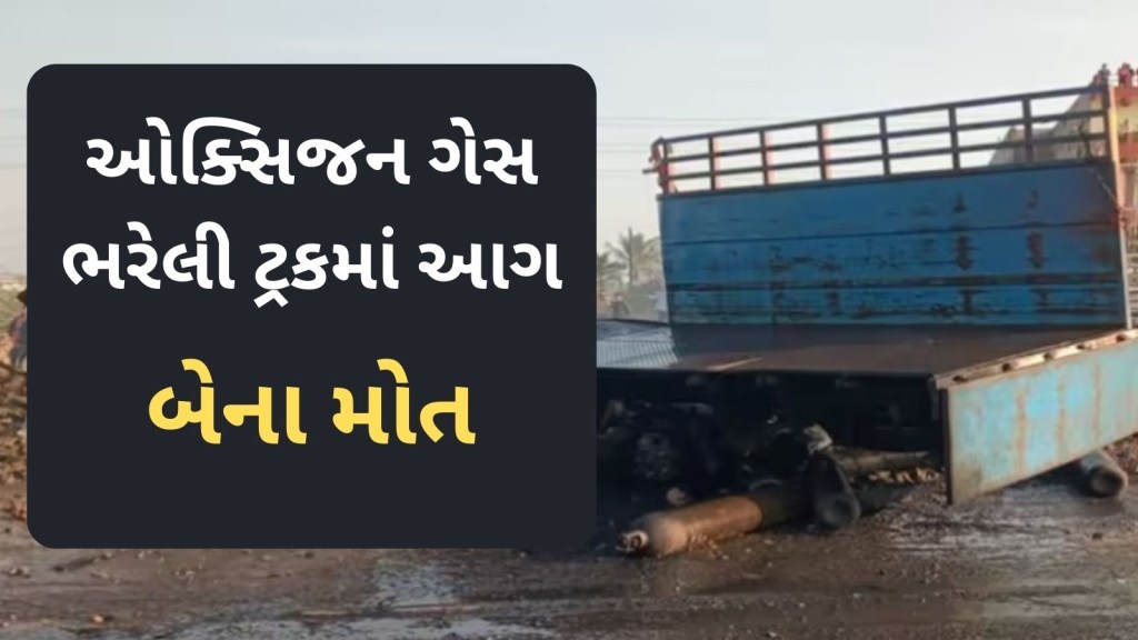ચાંગોદર ગેસ સિલિન્ડર ભરેલી ટ્રકમાં આગ લાગતા બ્લાસ્ટ, ટ્રકમાં જ 2 લોકોના મોત, એક રાહદારી ઘાયલ ચાંગોદર ગેસ સિલિન્ડર ભરેલી ટ્રકમાં આગ લાગતા બ્લાસ્ટ, ટ્રકમાં જ 2 લોકોના મોત, એક રાહદારી ઘાયલ