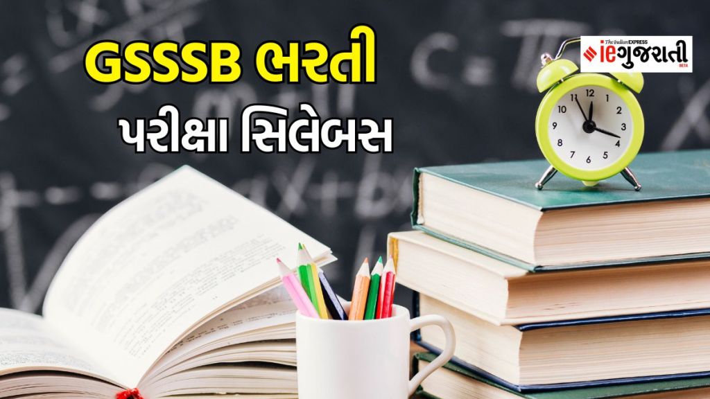 GSSSB Syllabus: ગુજરાત ગૌણ સેવા પસંદગી મંડળ ભરતી, વર્ગ 3ની પરીક્ષા માટે સિલેબસ જાહેર