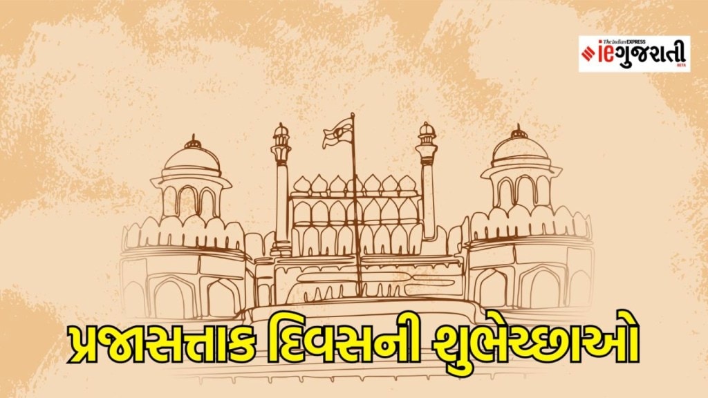 Happy Republic Day 2024 Wishes in Gujarati Live Updates : પ્રજાસત્તાક દિવસે સંબંધીઓને આ 10 મેસેજ મોકલીને પાઠવો શુભેચ્છાઓ