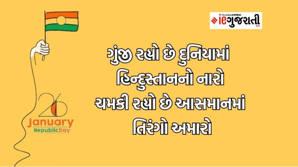 republic day 2024 live, republic day wishes, પ્રજાસત્તાક દિવસ સુવાક્યો