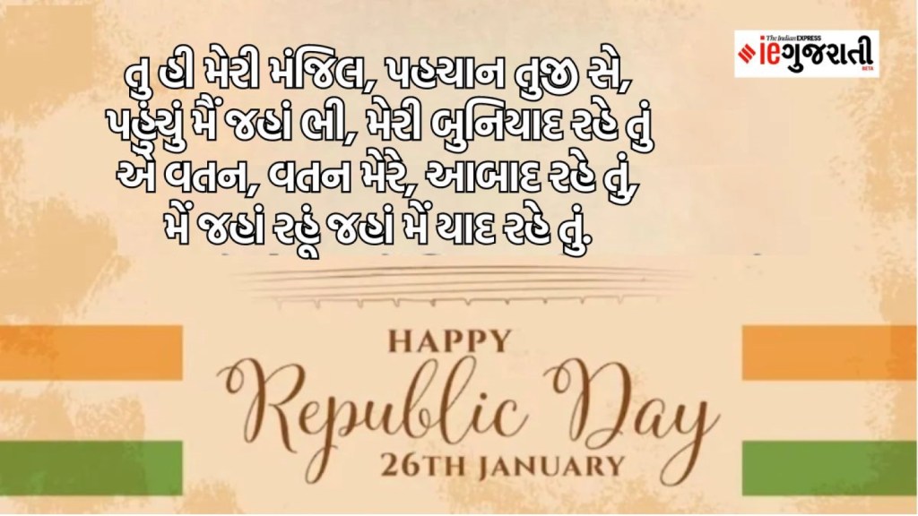Happy Republic Day 2024 Best Wishes Quotes Images and Shayari in Gujarati for family and friends