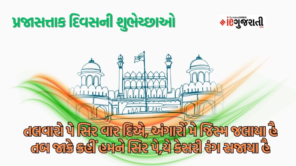 Happy Republic Day 2024 Best Wishes Quotes Images and Shayari in Gujarati for family and friends