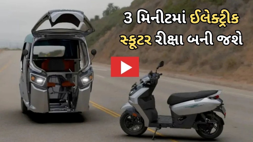 Hero Surge S32 – VIDEO: શાનદાર ઇલેક્ટ્રિક સ્કૂટર, 3 મિનિટમાં બની જશે ઓટો રિક્ષા Hero Surge S32 – VIDEO: શાનદાર ઇલેક્ટ્રિક સ્કૂટર, 3 મિનિટમાં બની જશે ઓટો રિક્ષા
