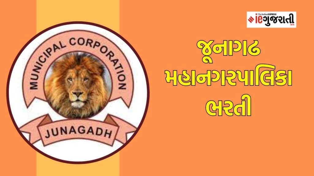 જૂનાગઢ મહાનગરપાલિકા ભરતી, જુનિયર ક્લાર્ક સહિત 44 જગ્યાઓ પર ભરતી, વાંચો સંપૂર્ણ માહિતી