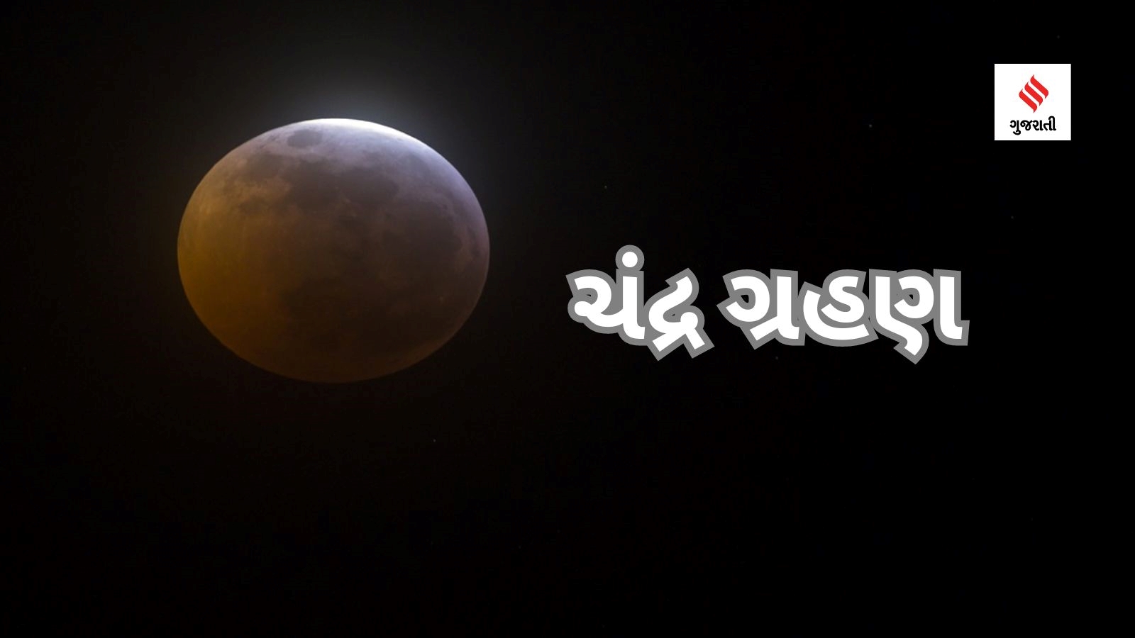 Lunar Eclipse 2024 Rashifal 2024ના પ્રથમ ચંદ્ર ગ્રહણની તારીખ સમય અને