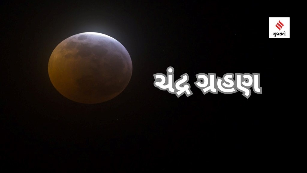 Chandra Grahan 2024: 2024નું પ્રથમ ચંદ્રગ્રહણ આ તારીખ થશે, 3 રાશિનું ભાગ્ય ચમકશે; ધનલાભ અને નોકરી-વેપારમાં પ્રગતિના યોગ