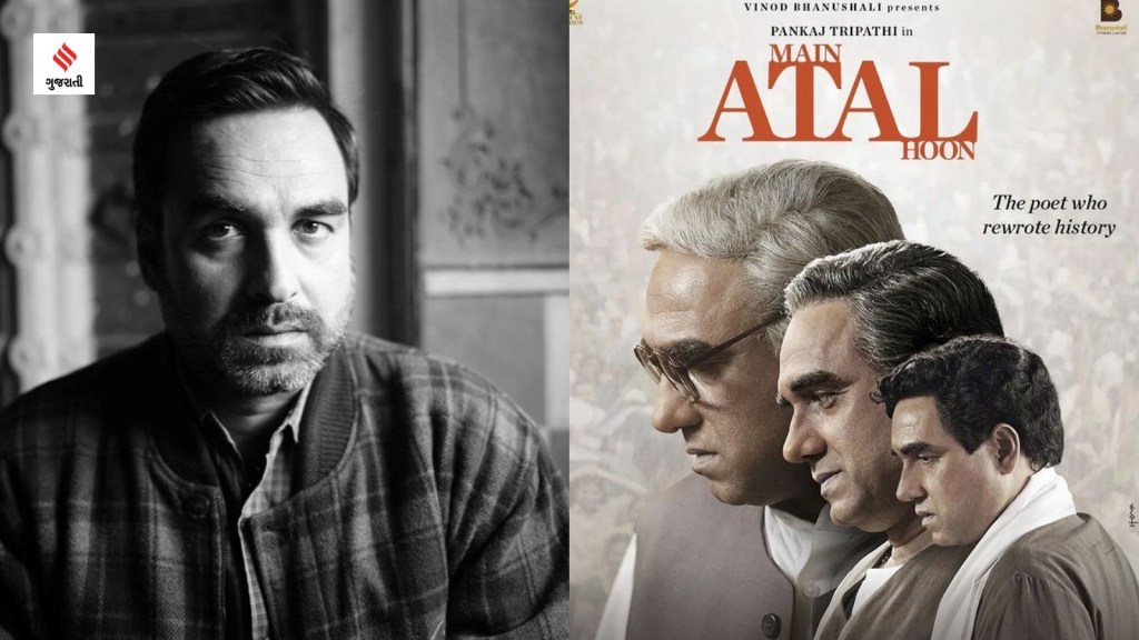 Main Atal Hoon : પંકજ ત્રિપાઠીની “મૈં અટલ હૂં” આવતી કાલે થશે રિલીઝ, એક્ટરે કહ્યું..”