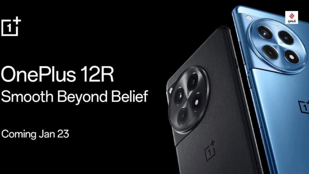 OnePlus 12R : વનપ્લસનો સસ્તો સ્માર્ટફોન વનપ્લસ 12આર ઇન્ડિયામાં થશે 23 જાન્યુઆરીએ લોન્ચ, જાણો