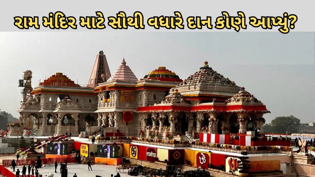 રામ મંદિર માટે સૌથી વધારે દાન કોણે આપ્યું? આ કથાકારે અંબાણી-અદાણીને પણ પાછળ છોડ્યા રામ મંદિર માટે સૌથી વધારે દાન કોણે આપ્યું? આ કથાકારે અંબાણી-અદાણીને પણ પાછળ છોડ્યા