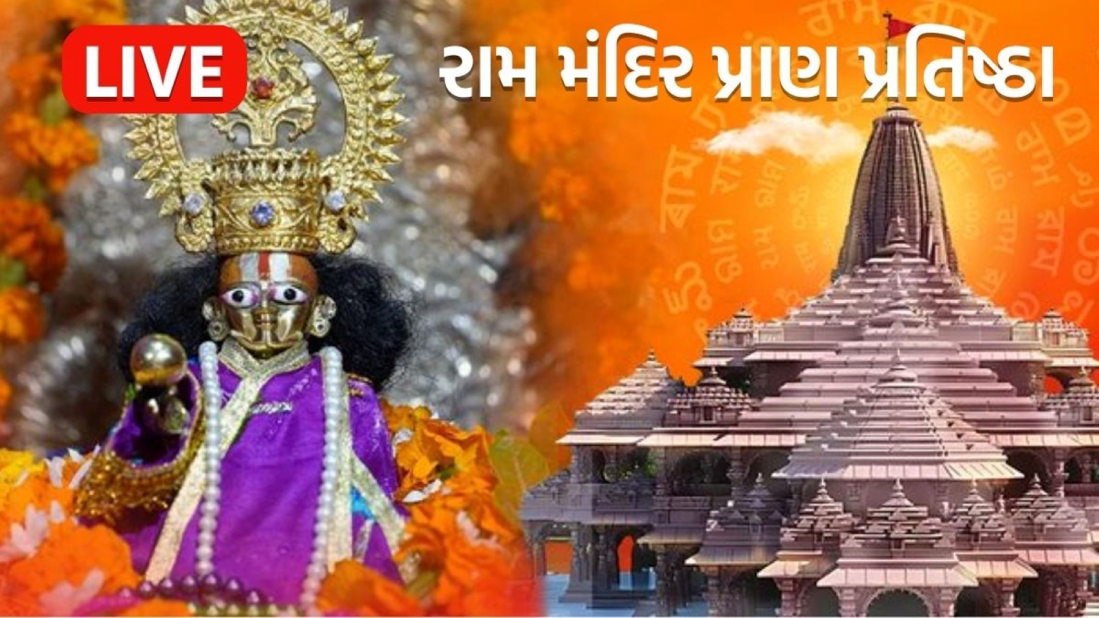 Ayodhya Ram Mandir Pran Pratistha Mahostav Live News Updates Gujarati