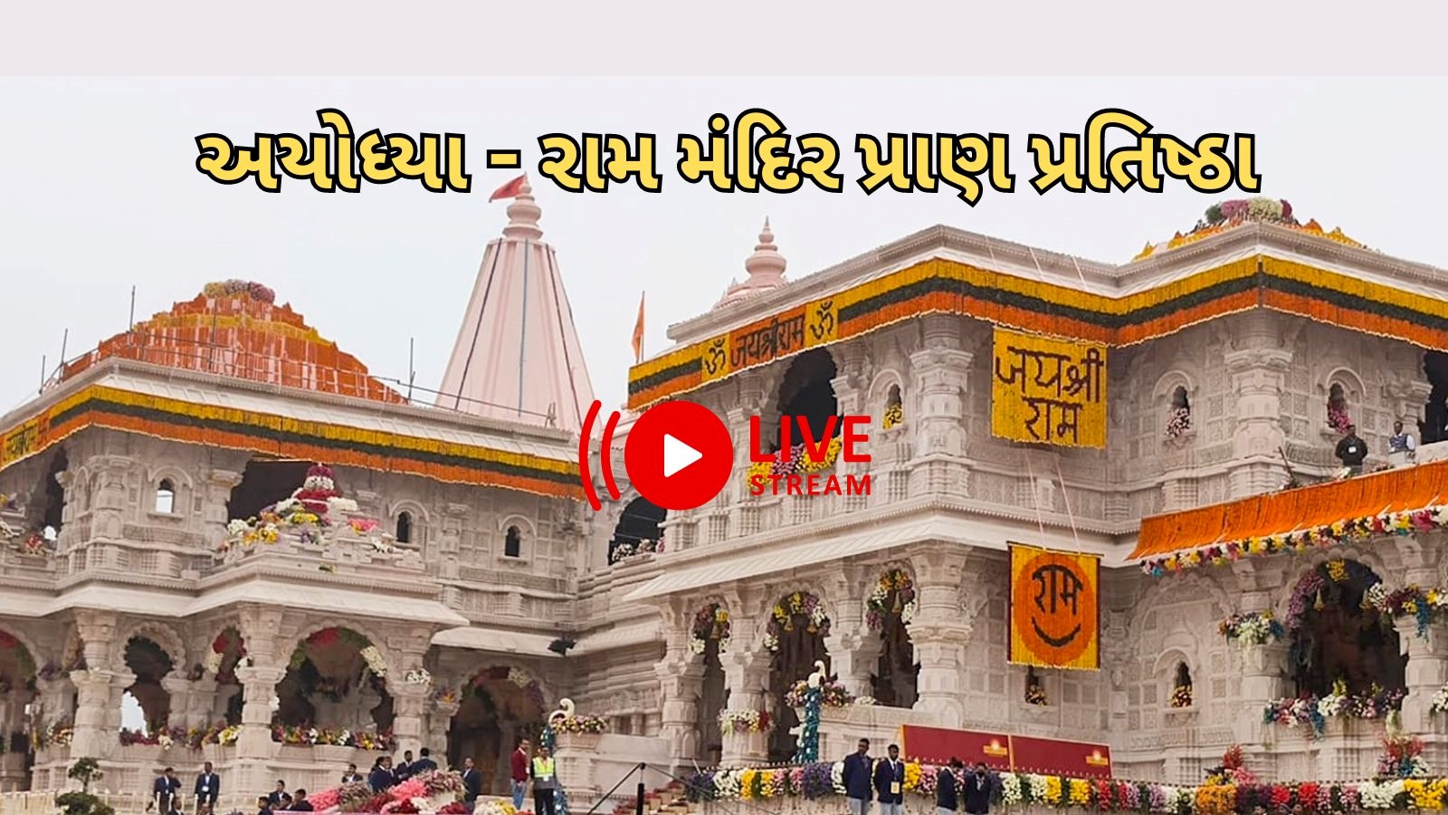 Ram Mandir Inauguration Live Darshan અયોધ્યા રામ મંદિર પ્રાણ પ્રતિષ્ઠા