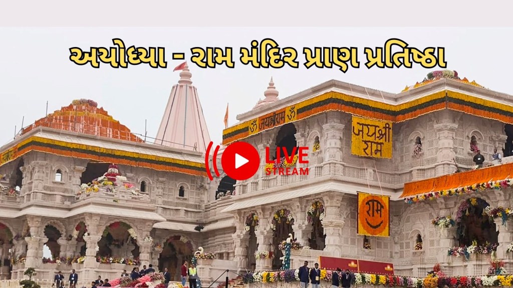 Ram Mandir Pran Pratishtha Live Darshan : રામ મંદિર પ્રાણ પ્રતિષ્ઠાનું લાઈવ ટેલિકાસ્ટ અહીં જુઓ