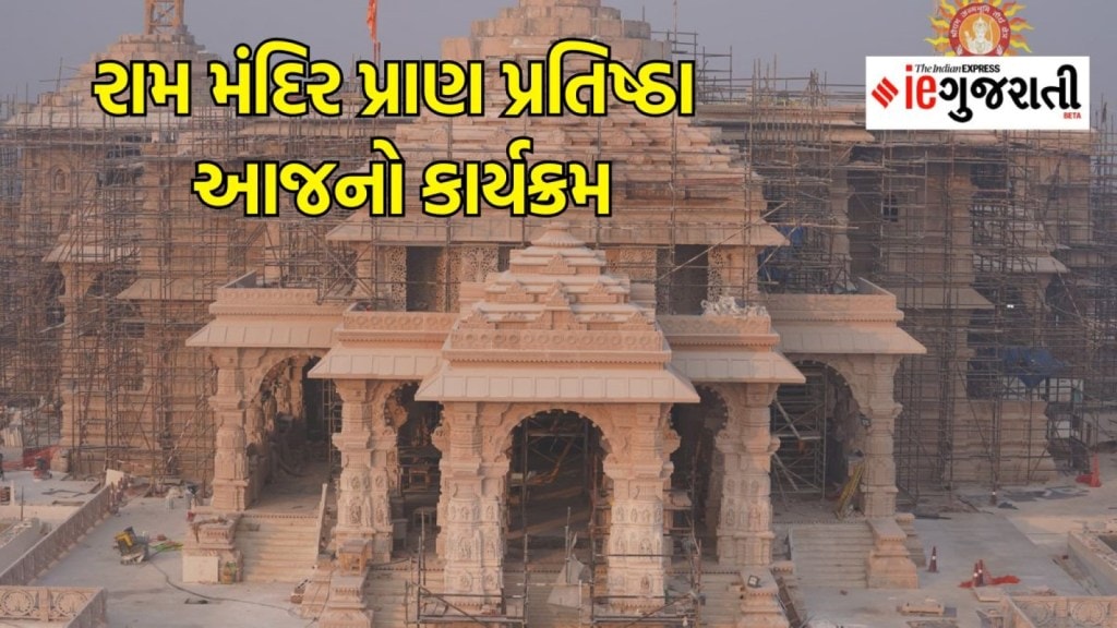 Ayodhya Ram Mandir : આજે રામ મંદિરમાં પ્રવેશ કરશે રામલલા, પરિસર કરાવાશે ભ્રમણ, જાણો આખો કાર્યક્રમ