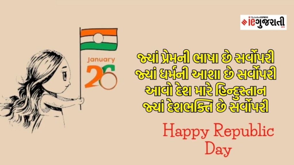 republic day 2024 live, republic day wishes, પ્રજાસત્તાક દિવસ સુવાક્યો