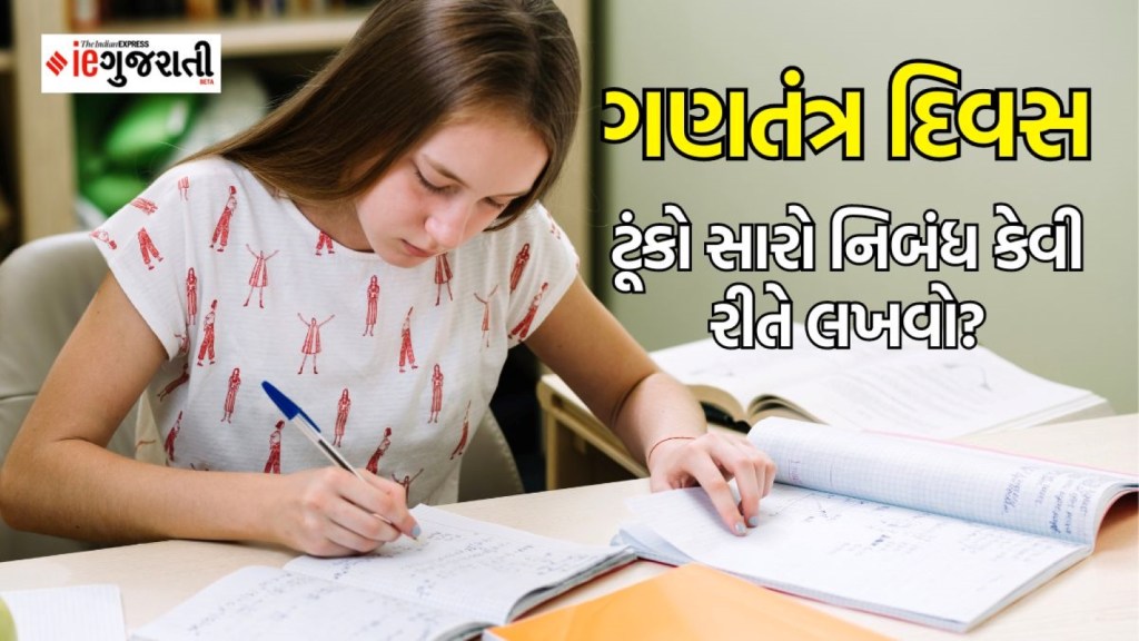 Republic Day Essay in Gujarati 2024: પ્રજાસત્તાક દિવસ પર સારો અને ટૂંકો નિબંધ કેવી રીતે લખવો? અહીં જાણો ટીપ્સ