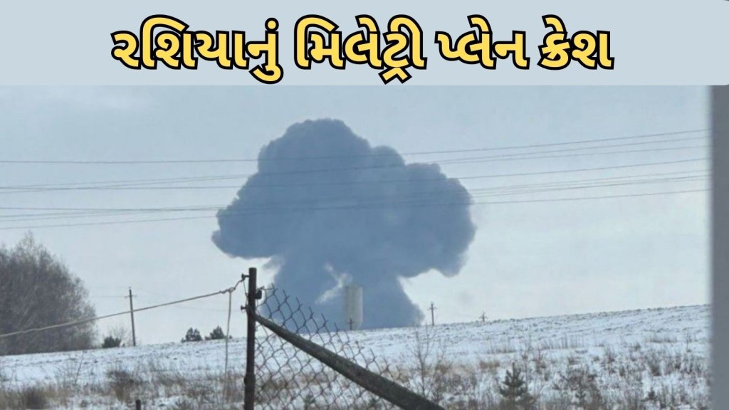 રશિયા યુક્રેન યુદ્ધ :  યુક્રેન ના 65 બંધક સૈનિકોને લઈ જતું રશિયન લશ્કરી વિમાન ક્રેશ