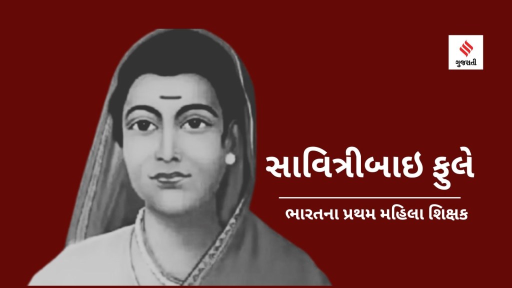 Savitribai Phule: સાવિત્રીબાઇ ફુલેના વિરોધી હતા બાલ ગંગાધર તિલક; ભારતના પ્રથમ મહિલા શિક્ષક પર લોકો પથ્થરો, માટી અને ગાયનું છાણ ફેંકતા છતા કન્યા શિક્ષણ માટે અડગ રહ્યા